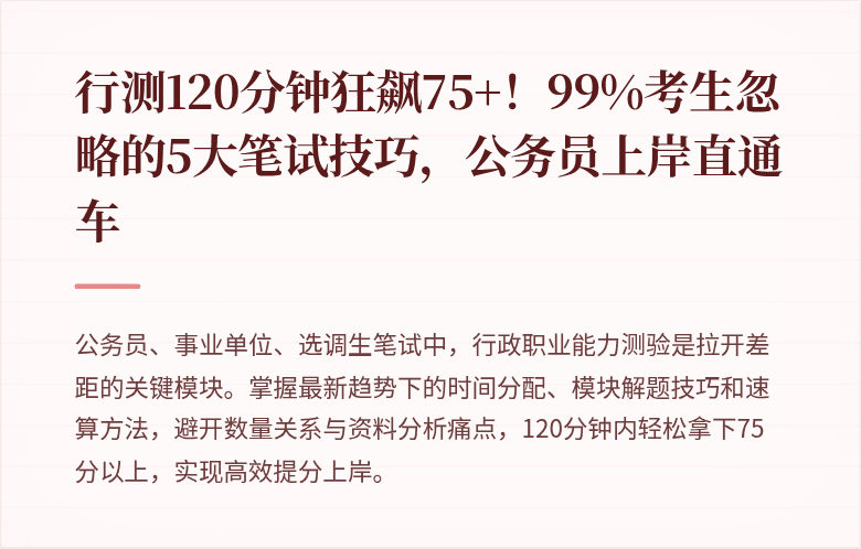 行测120分钟狂飙75+！99%考生忽略的5大笔试技巧，公务员上岸直通车