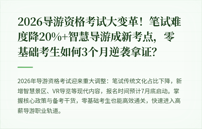 2026导游资格考试大变革！笔试难度降20%+智慧导游成新考点，零基础考生如何3个月逆袭拿证？