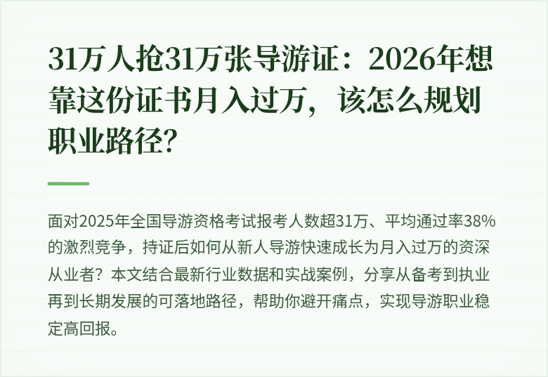 31万人抢31万张导游证：2026年想靠这份证书月入过万，该怎么规划职业路径？