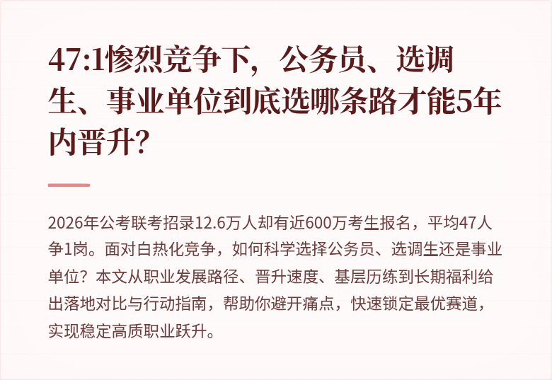 47:1惨烈竞争下，公务员、选调生、事业单位到底选哪条路才能5年内晋升？