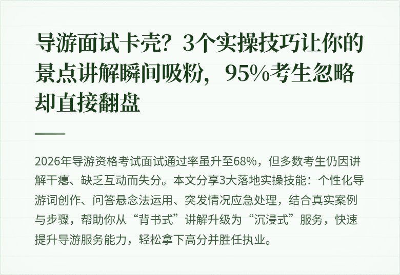 导游面试卡壳？3个实操技巧让你的景点讲解瞬间吸粉，95%考生忽略却直接翻盘