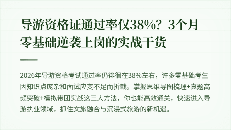 导游资格证通过率仅38%？3个月零基础逆袭上岗的实战干货