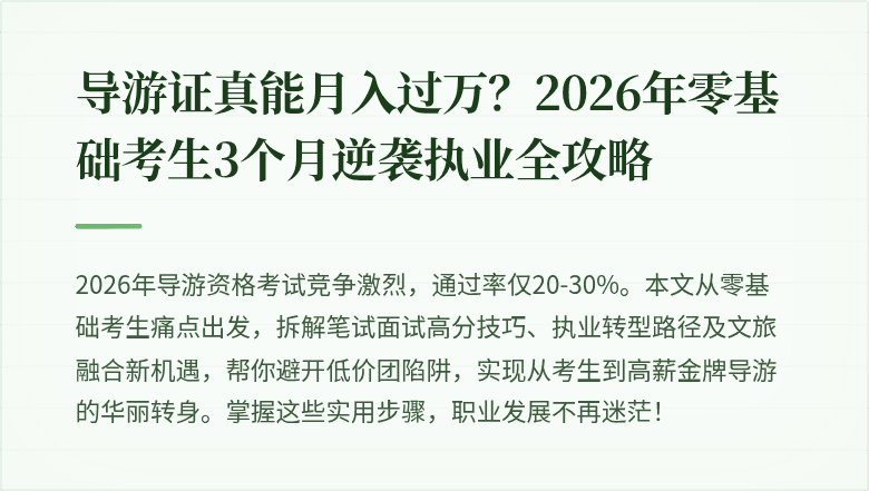 导游证真能月入过万？2026年零基础考生3个月逆袭执业全攻略