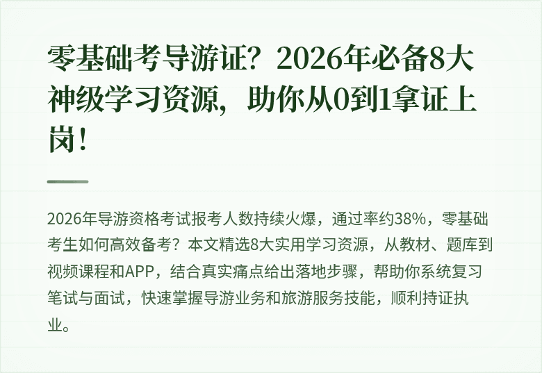零基础考导游证？2026年必备8大神级学习资源，助你从0到1拿证上岗！