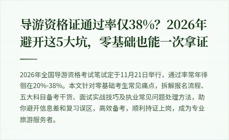 导游资格证通过率仅38%？2026年避开这5大坑，零基础也能一次拿证