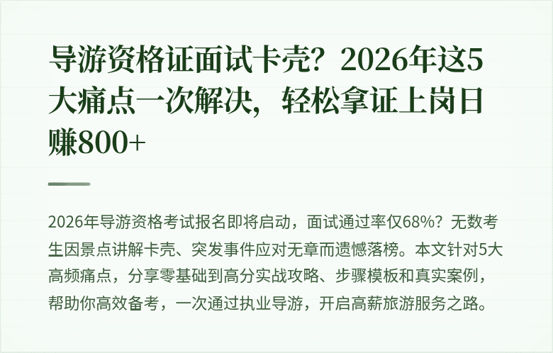 导游资格证面试卡壳？2026年这5大痛点一次解决，轻松拿证上岗日赚800+