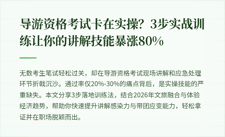 导游资格考试卡在实操？3步实战训练让你的讲解技能暴涨80%