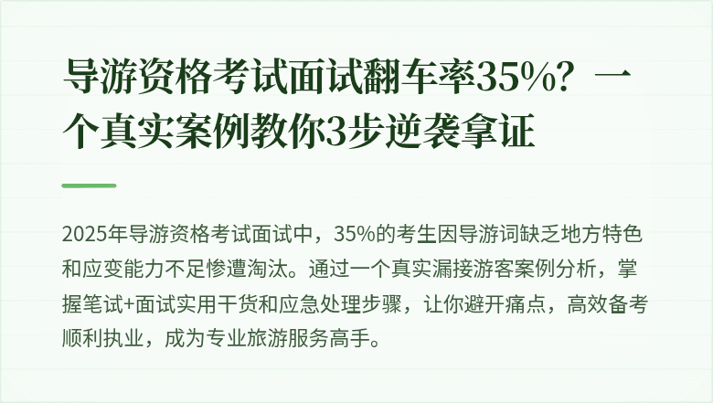 导游资格考试面试翻车率35%？一个真实案例教你3步逆袭拿证