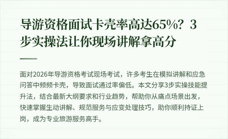 导游资格面试卡壳率高达65%？3步实操法让你现场讲解拿高分