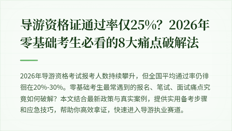 导游资格证通过率仅25%？2026年零基础考生必看的8大痛点破解法