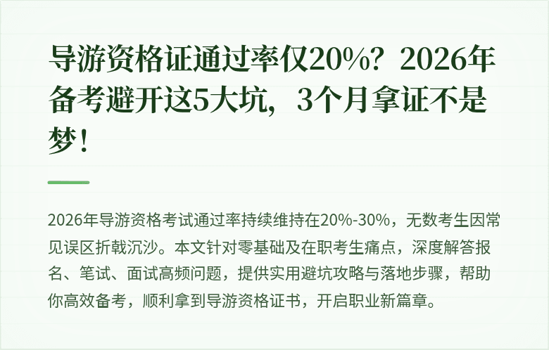 导游资格证通过率仅20%？2026年备考避开这5大坑，3个月拿证不是梦！