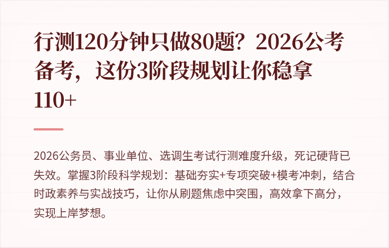 行测120分钟只做80题？2026公考备考，这份3阶段规划让你稳拿110+