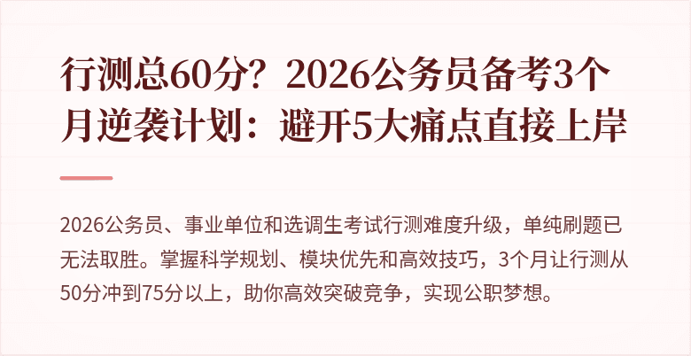 行测总60分？2026公务员备考3个月逆袭计划：避开5大痛点直接上岸