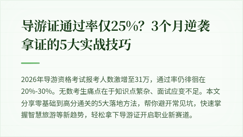 导游证通过率仅25%？3个月逆袭拿证的5大实战技巧