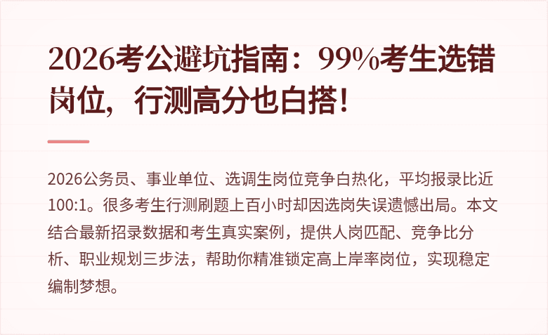 2026考公避坑指南：99%考生选错岗位，行测高分也白搭！