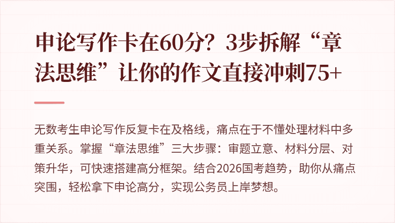 申论写作卡在60分？3步拆解“章法思维”让你的作文直接冲刺75+