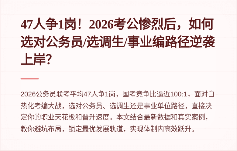 47人争1岗!2026考公惨烈后,如何选对公务员/选调生/事业编路径逆袭上岸?