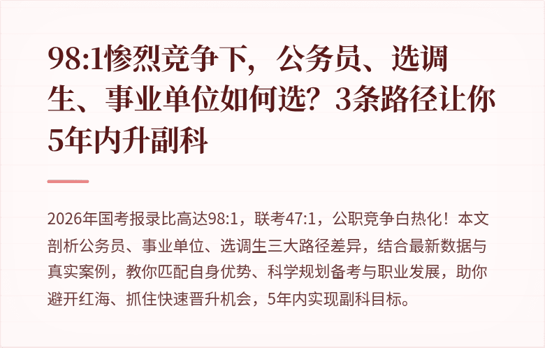 98:1惨烈竞争下，公务员、选调生、事业单位如何选？3条路径让你5年内升副科