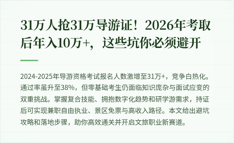 31万人抢31万导游证！2026年考取后年入10万+，这些坑你必须避开