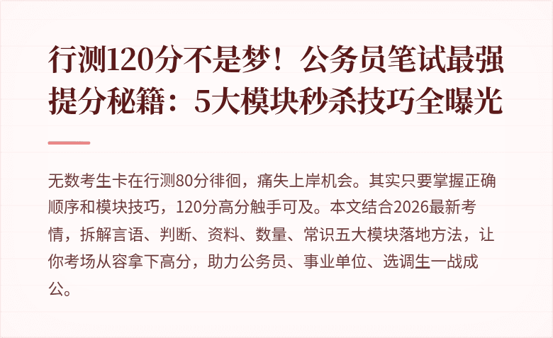行测120分不是梦！公务员笔试最强提分秘籍：5大模块秒杀技巧全曝光