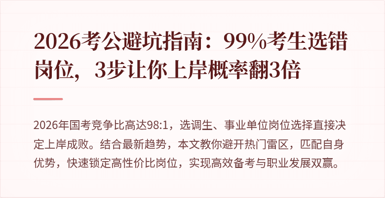2026考公避坑指南:99%考生选错岗位,3步让你上岸概率翻3倍