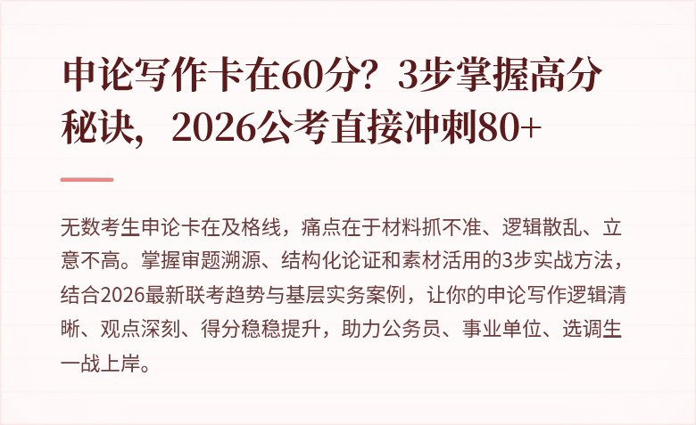 申论写作卡在60分?3步掌握高分秘诀,2026公考直接冲刺80+