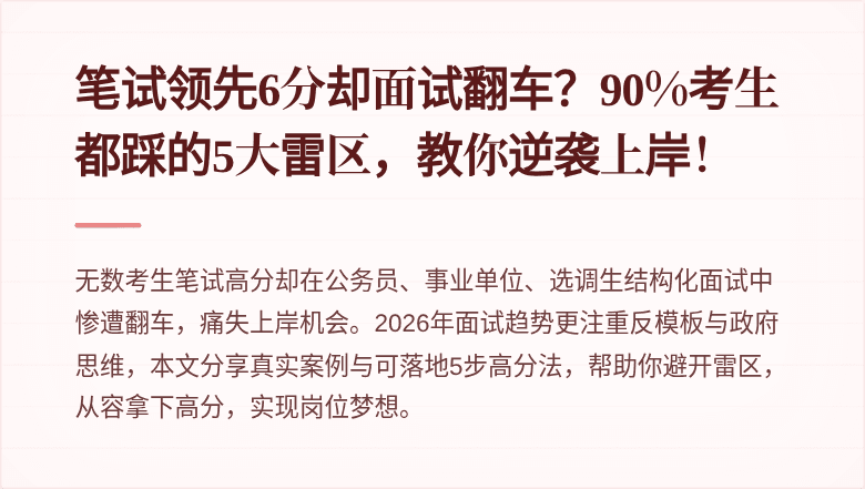 笔试领先6分却面试翻车?90%考生都踩的5大雷区,教你逆袭上岸!