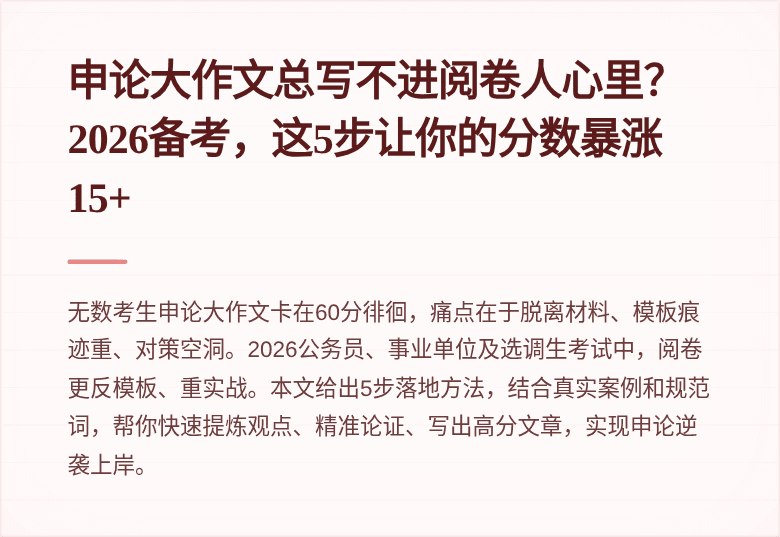 申论大作文总写不进阅卷人心里？2026备考，这5步让你的分数暴涨15+