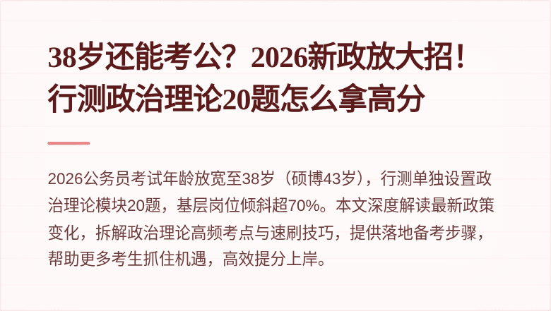 38岁还能考公?2026新政放大招!行测政治理论20题怎么拿高分
