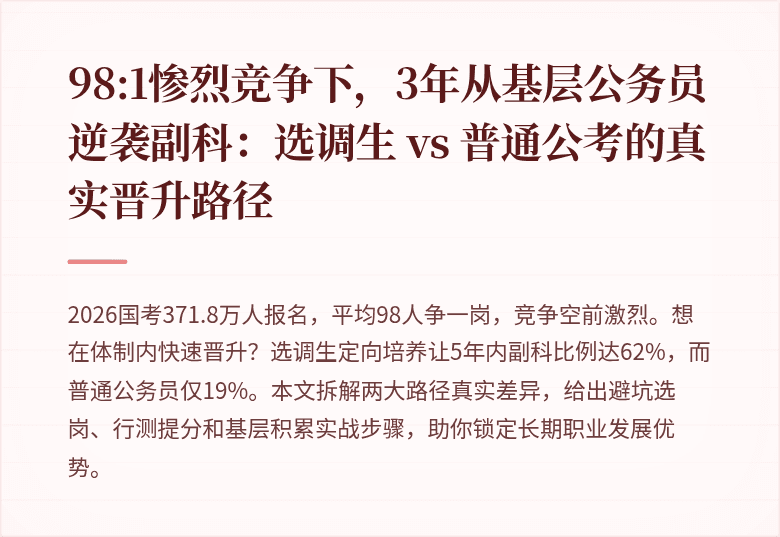 98:1惨烈竞争下,3年从基层公务员逆袭副科:选调生 vs 普通公考的真实晋升路径