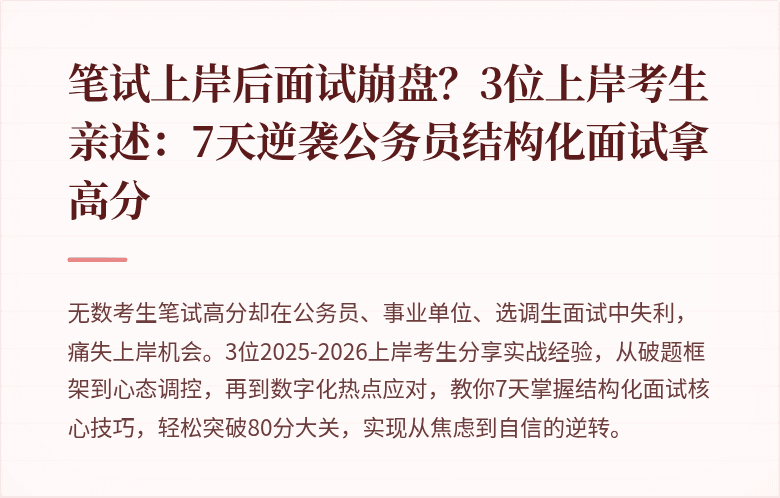 笔试上岸后面试崩盘？3位上岸考生亲述：7天逆袭公务员结构化面试拿高分