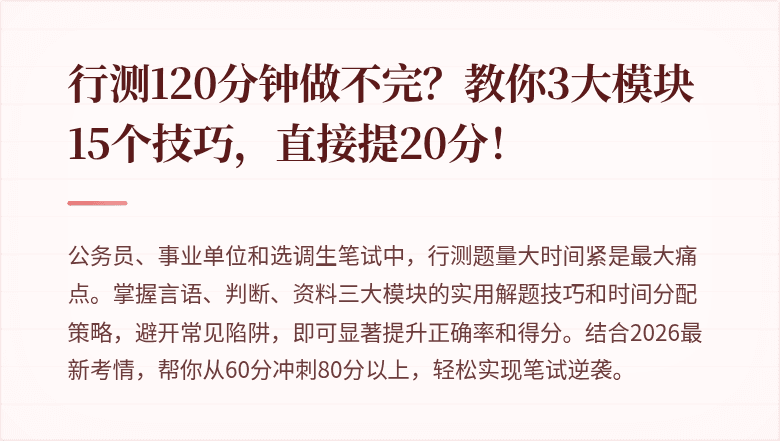 行测120分钟做不完？教你3大模块15个技巧，直接提20分！