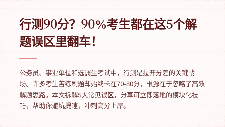 行测90分？90%考生都在这5个解题误区里翻车！