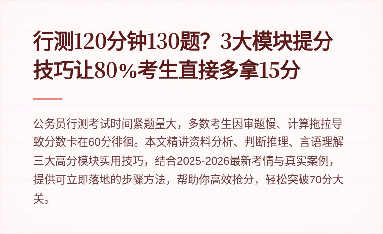 行测120分钟130题？3大模块提分技巧让80%考生直接多拿15分