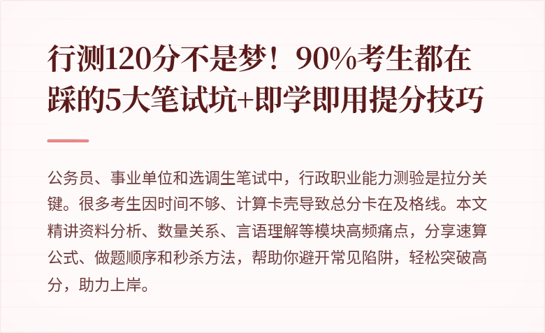 行测120分不是梦！90%考生都在踩的5大笔试坑+即学即用提分技巧