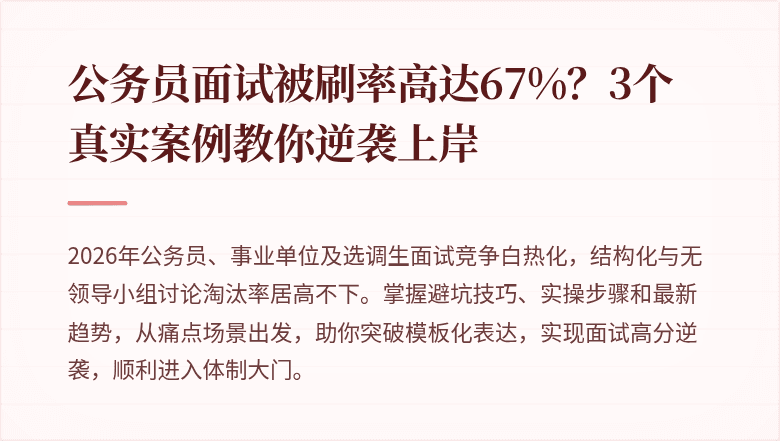 公务员面试被刷率高达67%?3个真实案例教你逆袭上岸
