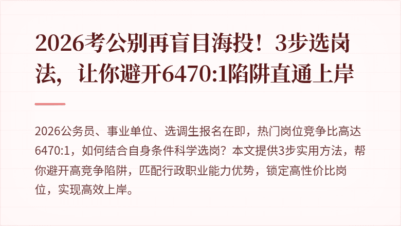 2026考公别再盲目海投！3步选岗法，让你避开6470:1陷阱直通上岸