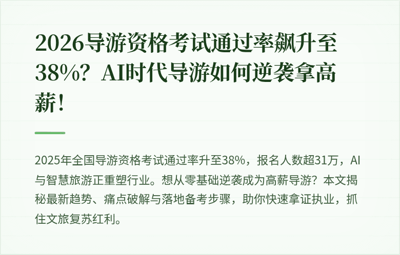 2026导游资格考试通过率飙升至38%？AI时代导游如何逆袭拿高薪！