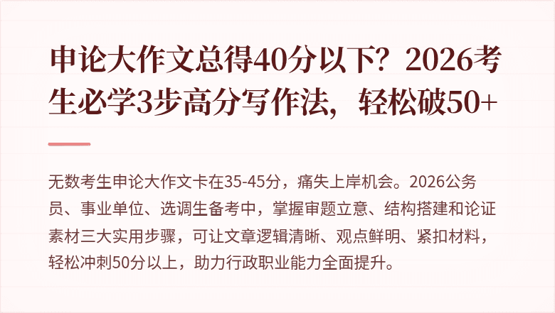 申论大作文总得40分以下?2026考生必学3步高分写作法,轻松破50+
