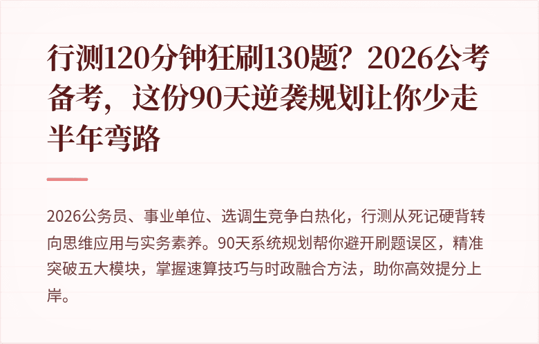 行测120分钟狂刷130题?2026公考备考,这份90天逆袭规划让你少走半年弯路