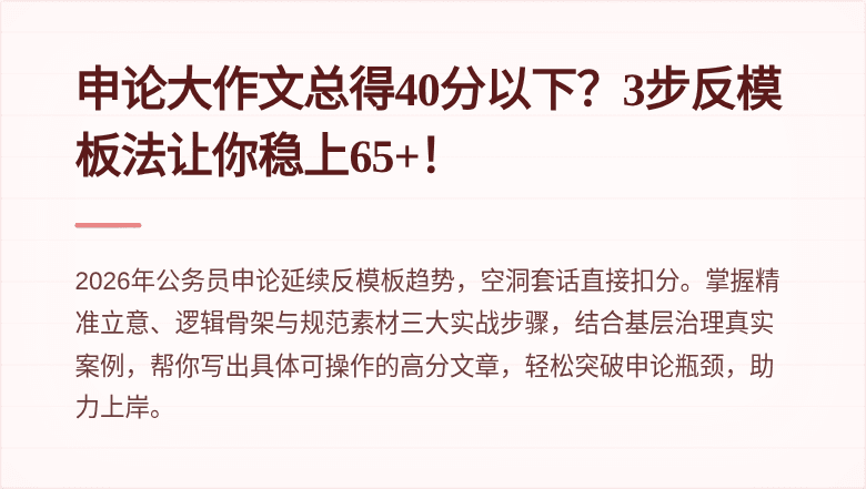 申论大作文总得40分以下？3步反模板法让你稳上65+！