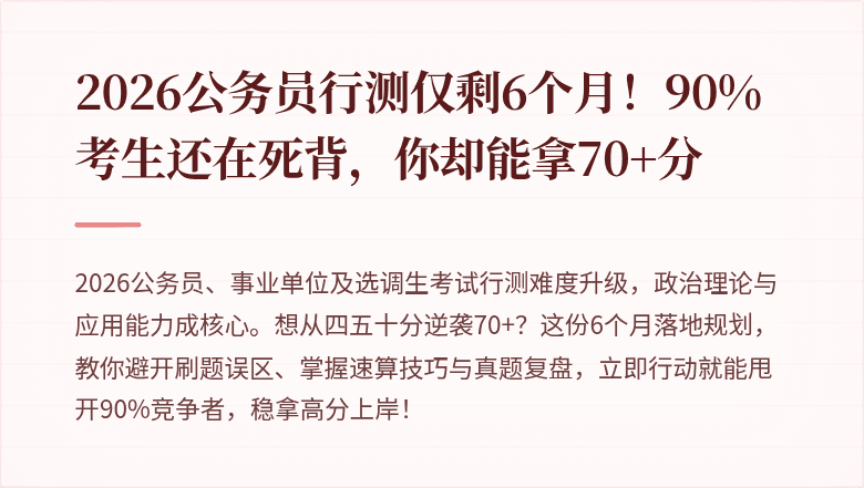 2026公务员行测仅剩6个月!90%考生还在死背,你却能拿70+分