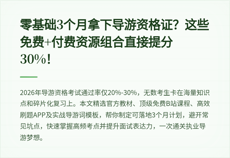 零基础3个月拿下导游资格证？这些免费+付费资源组合直接提分30%！