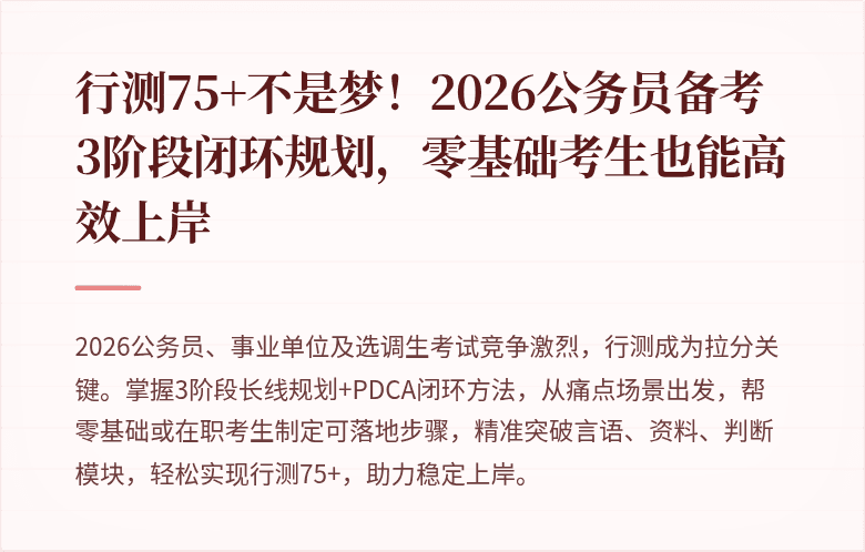 行测75+不是梦!2026公务员备考3阶段闭环规划,零基础考生也能高效上岸
