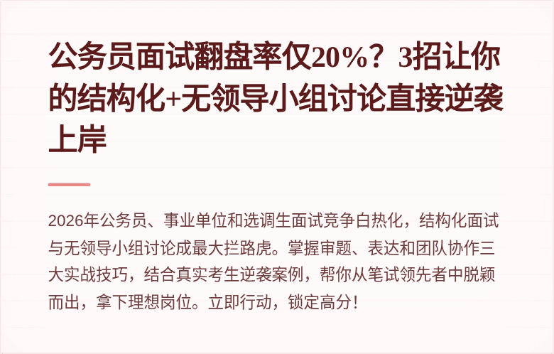 公务员面试翻盘率仅20%？3招让你的结构化+无领导小组讨论直接逆袭上岸