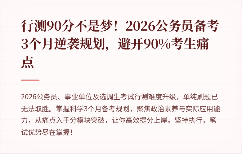 行测90分不是梦！2026公务员备考3个月逆袭规划，避开90%考生痛点