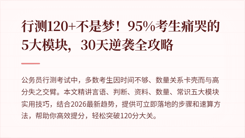 行测120+不是梦！95%考生痛哭的5大模块，30天逆袭全攻略