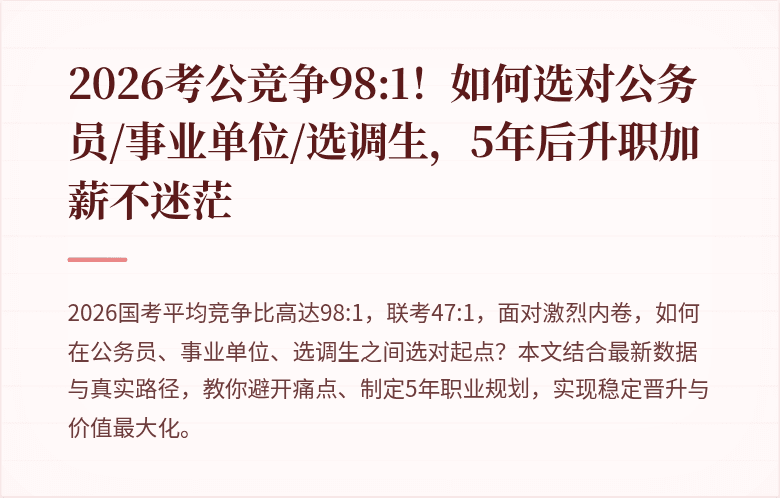 2026考公竞争98:1！如何选对公务员/事业单位/选调生，5年后升职加薪不迷茫