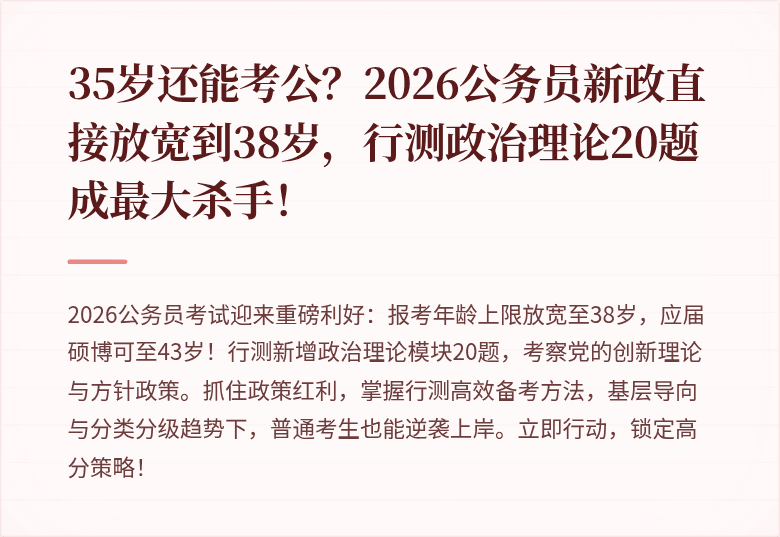 35岁还能考公？2026公务员新政直接放宽到38岁，行测政治理论20题成最大杀手！
