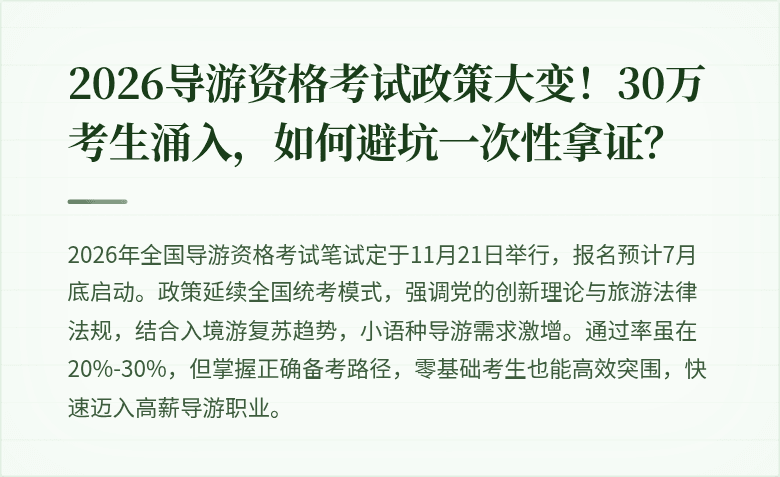 2026导游资格考试政策大变！30万考生涌入，如何避坑一次性拿证？